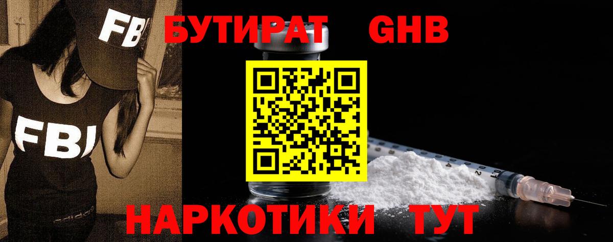 Бутират жидкий экстази Златоуст